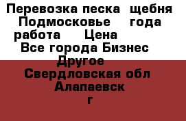 Перевозка песка, щебня Подмосковье, 2 года работа.  › Цена ­ 3 760 - Все города Бизнес » Другое   . Свердловская обл.,Алапаевск г.